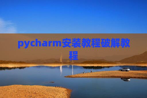 pycharm安装教程破解教程