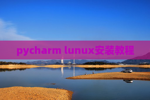 pycharm lunux安装教程 pycharm lunux安装教程