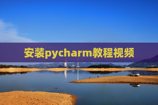 安装pycharm教程视频