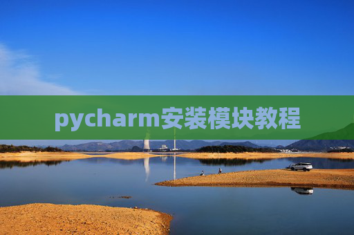 pycharm安装模块教程