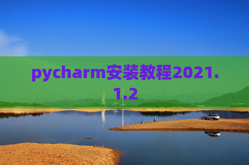 pycharm安装教程2021.1.2