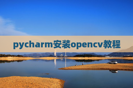 pycharm安装opencv教程