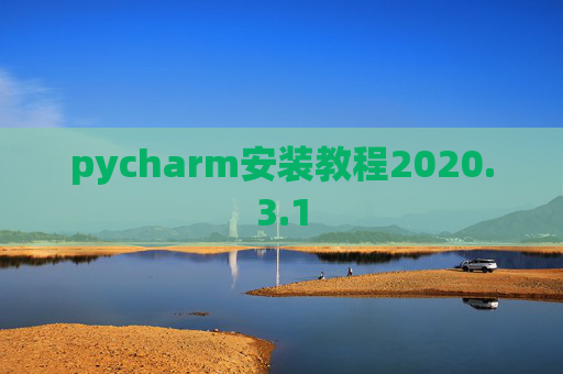 pycharm安装教程2020.3.1