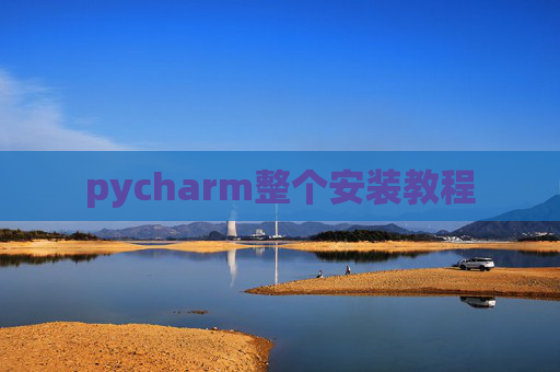pycharm整个安装教程